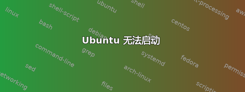 Ubuntu 无法启动