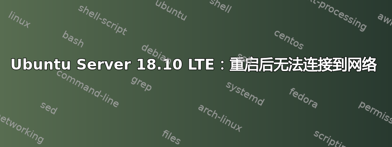 Ubuntu Server 18.10 LTE：重启后无法连接到网络