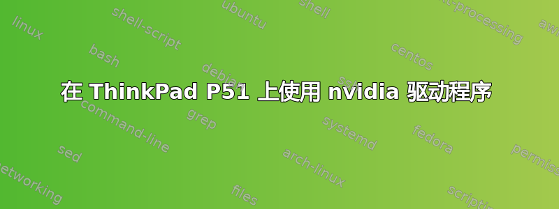 在 ThinkPad P51 上使用 nvidia 驱动程序