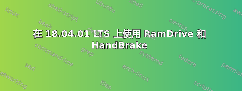 在 18.04.01 LTS 上使用 RamDrive 和 HandBrake