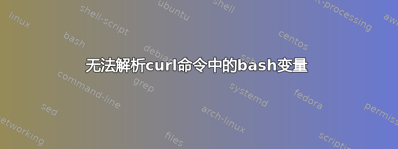 无法解析curl命令中的bash变量