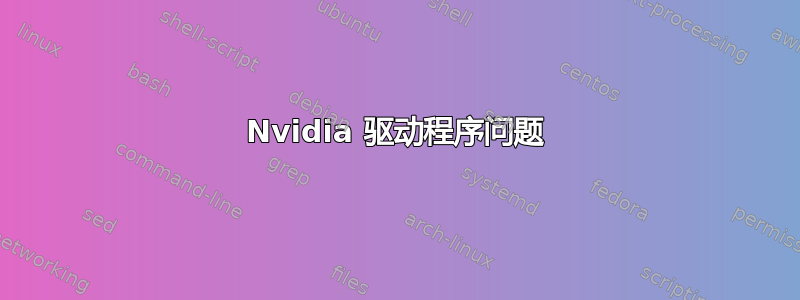 Nvidia 驱动程序问题