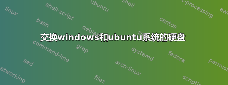 交换windows和ubuntu系统的硬盘