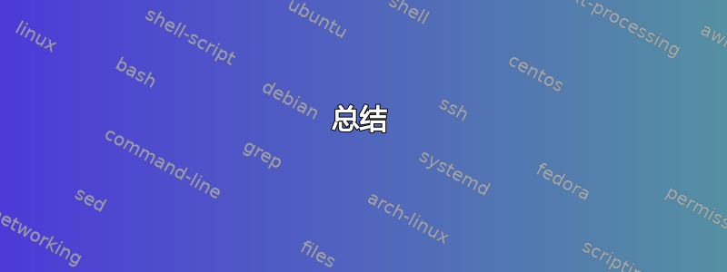 总结