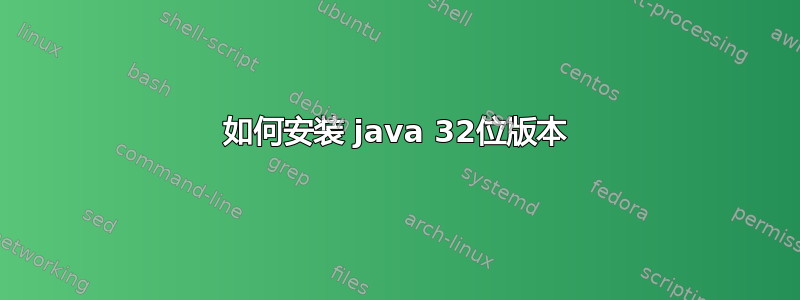 如何安装 java 32位版本