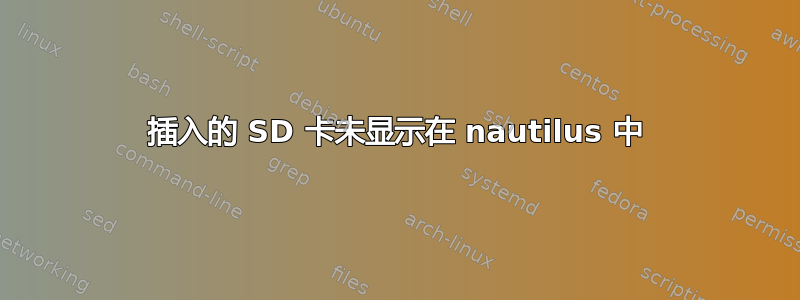 插入的 SD 卡未显示在 nautilus 中