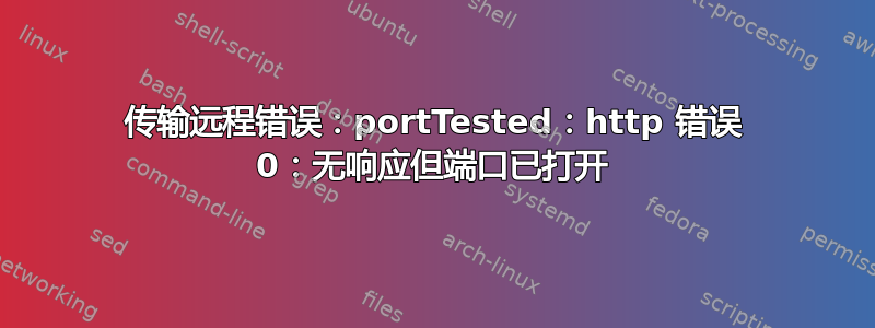 传输远程错误：portTested：http 错误 0：无响应但端口已打开