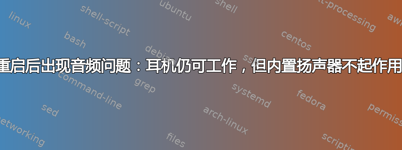 重启后出现音频问题：耳机仍可工作，但内置扬声器不起作用