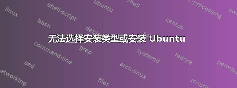 无法选择安装类型或安装 Ubuntu