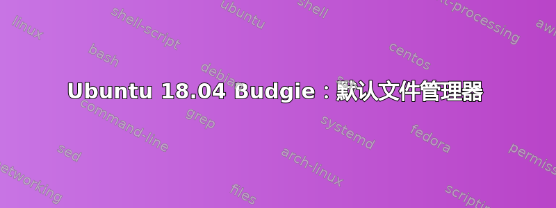 Ubuntu 18.04 Budgie：默认文件管理器