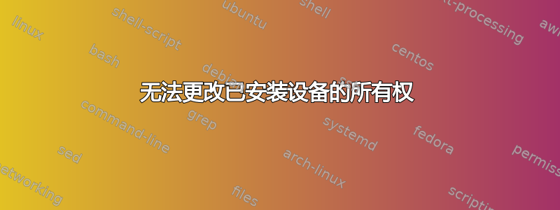 无法更改已安装设备的所有权