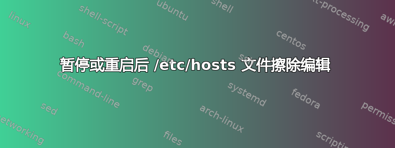 暂停或重启后 /etc/hosts 文件擦除编辑