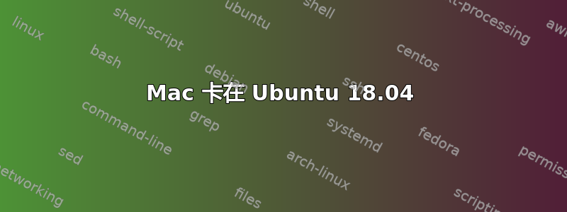 Mac 卡在 Ubuntu 18.04