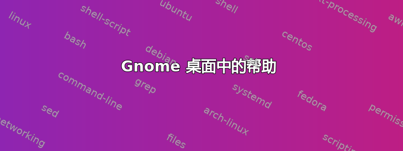 Gnome 桌面中的帮助