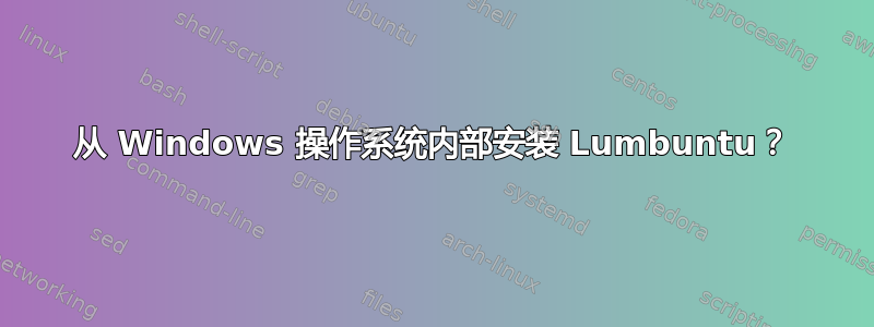 从 Windows 操作系统内部安装 Lumbuntu？