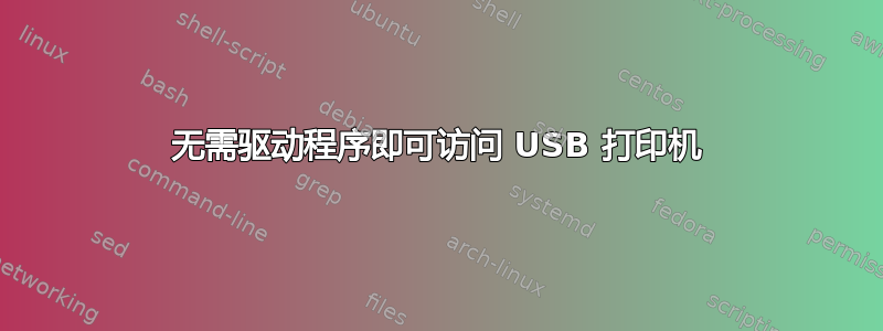 无需驱动程序即可访问 USB 打印机