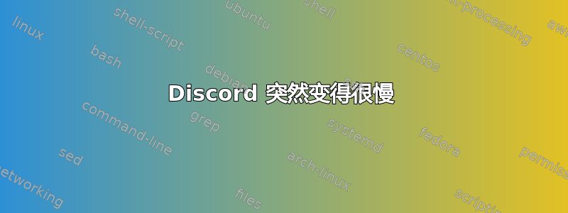 Discord 突然变得很慢