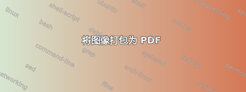 将图像打包为 PDF