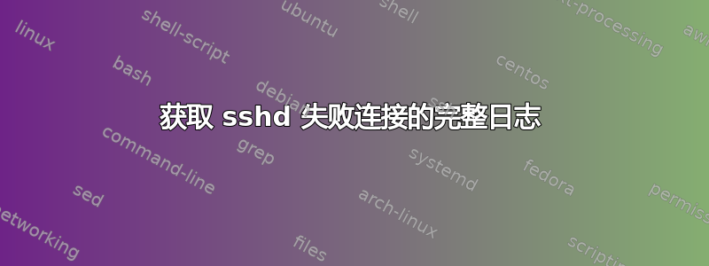 获取 sshd 失败连接的完整日志