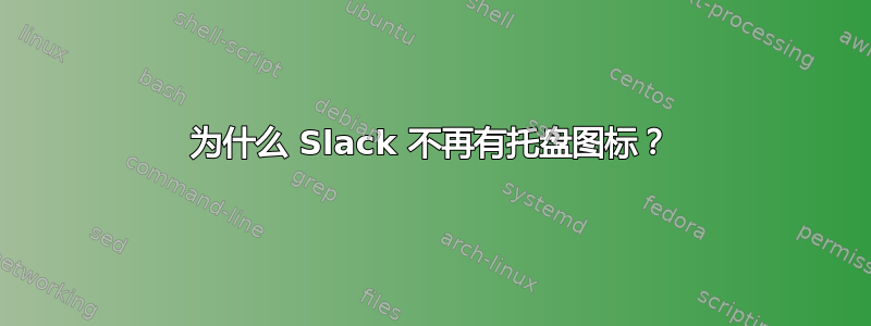 为什么 Slack 不再有托盘图标？