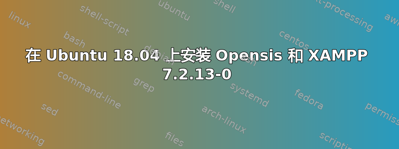 在 Ubuntu 18.04 上安装 Opensis 和 XAMPP 7.2.13-0