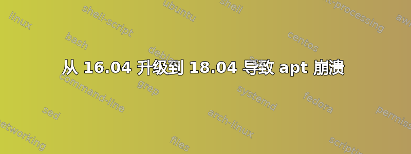 从 16.04 升级到 18.04 导致 apt 崩溃