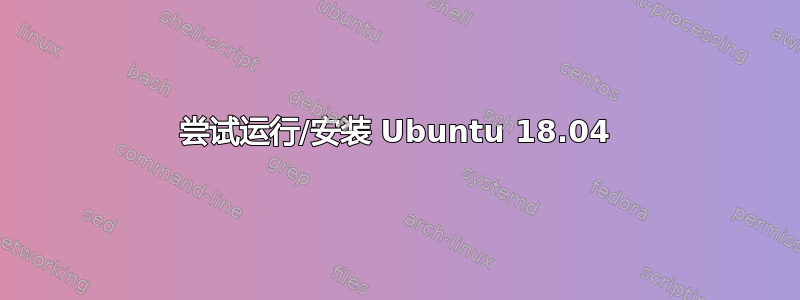 尝试运行/安装 Ubuntu 18.04