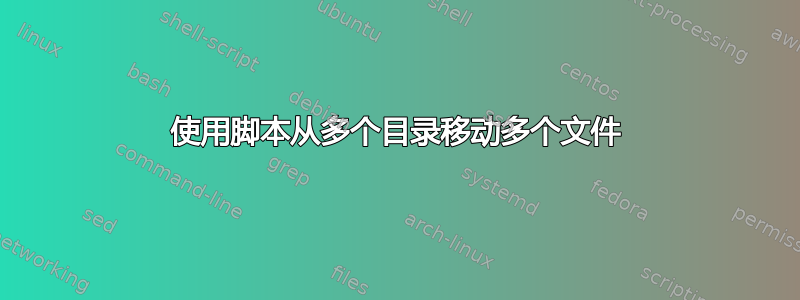 使用脚本从多个目录移动多个文件