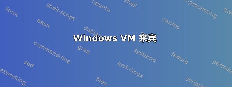 Windows VM 来宾