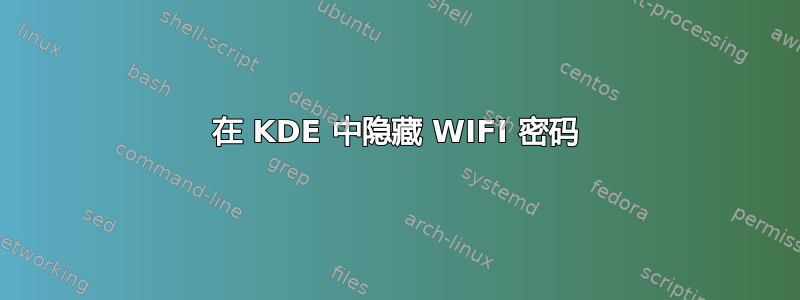 在 KDE 中隐藏 WIFI 密码