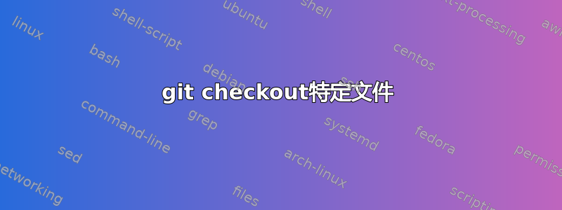 git checkout特定文件