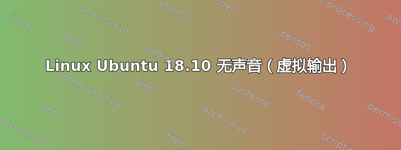 Linux Ubuntu 18.10 无声音（虚拟输出）