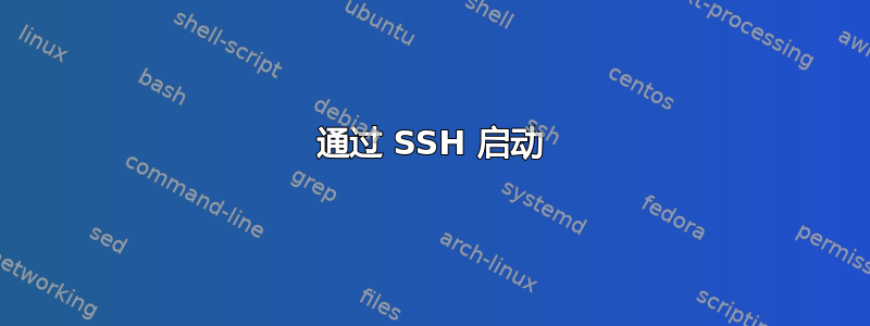 通过 SSH 启动