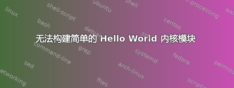 无法构建简单的 Hello World 内核模块