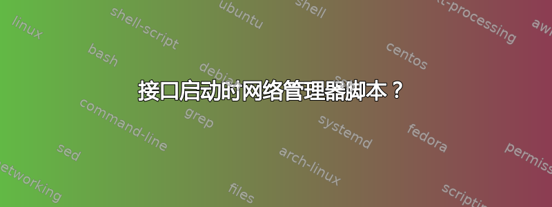 接口启动时网络管理器脚本？