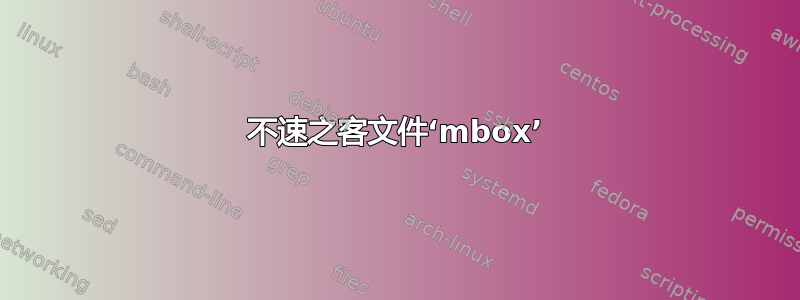 不速之客文件‘mbox’