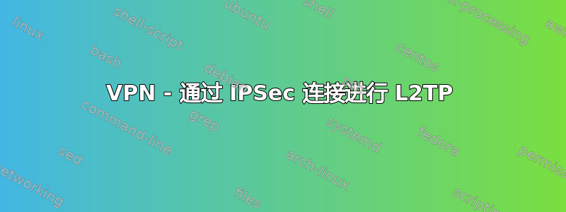 VPN - 通过 IPSec 连接进行 L2TP