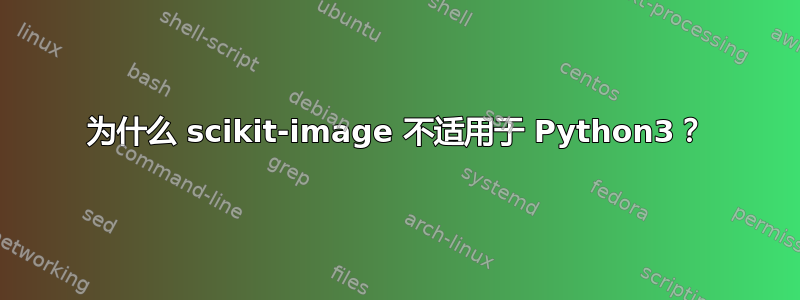 为什么 scikit-image 不适用于 Python3？