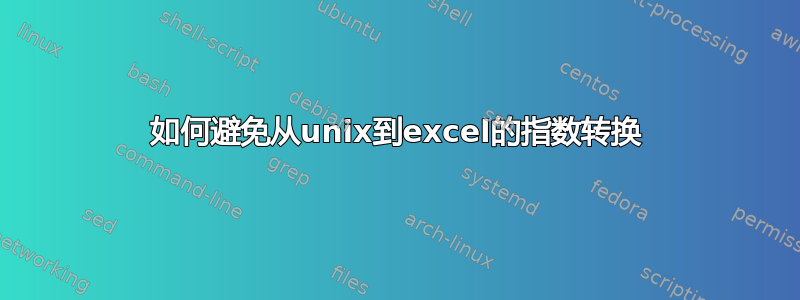 如何避免从unix到excel的指数转换