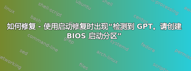 如何修复 - 使用启动修复时出现“检测到 GPT。请创建 BIOS 启动分区”