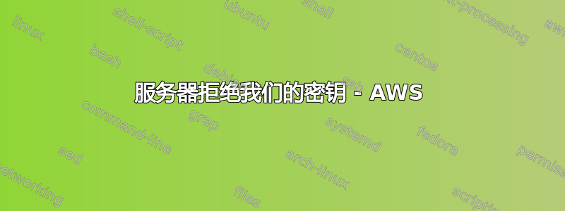 服务器拒绝我们的密钥 - AWS