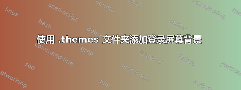 使用 .themes 文件夹添加登录屏幕背景