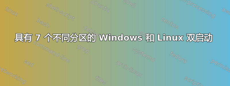 具有 7 个不同分区的 Windows 和 Linux 双启动