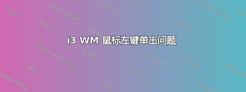 i3 WM 鼠标左键单击问题