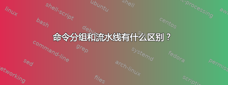 命令分组和流水线有什么区别？