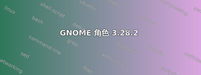 GNOME 角色 3.28.2