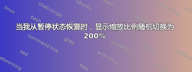 当我从暂停状态恢复时，显示缩放比例随机切换为 200%