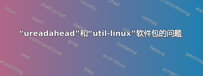 “ureadahead”和“util-linux”软件包的问题