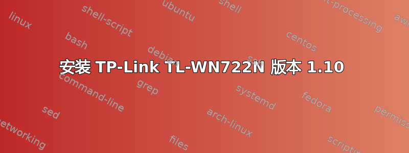 安装 TP-Link TL-WN722N 版本 1.10