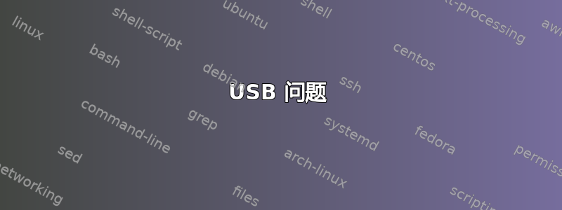 USB 问题